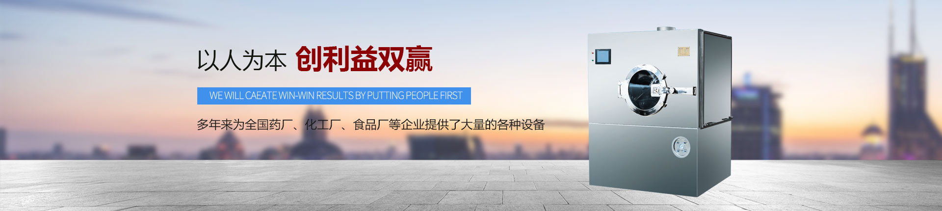 丹東醫(yī)藥制造--以人為本，創(chuàng)利益雙贏